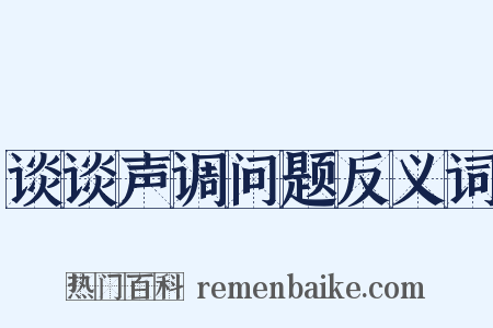 谈谈声调问题反义词是什么意思的图片